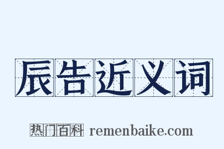 辰告近义词是什么意思的图片